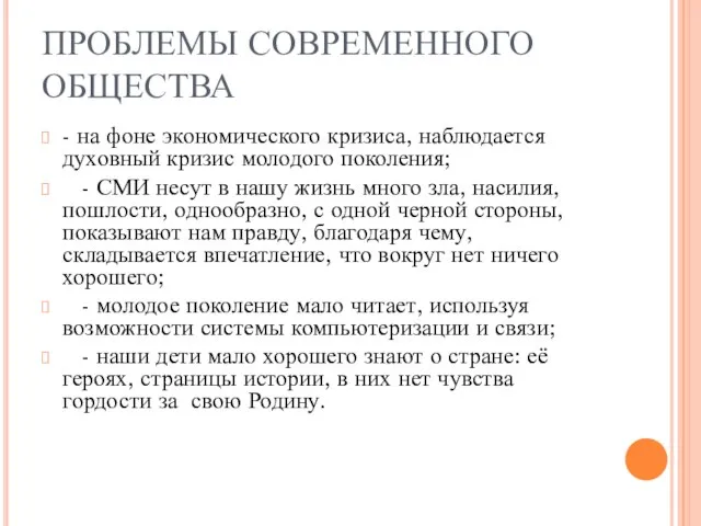 ПРОБЛЕМЫ СОВРЕМЕННОГО ОБЩЕСТВА - на фоне экономического кризиса, наблюдается духовный кризис молодого