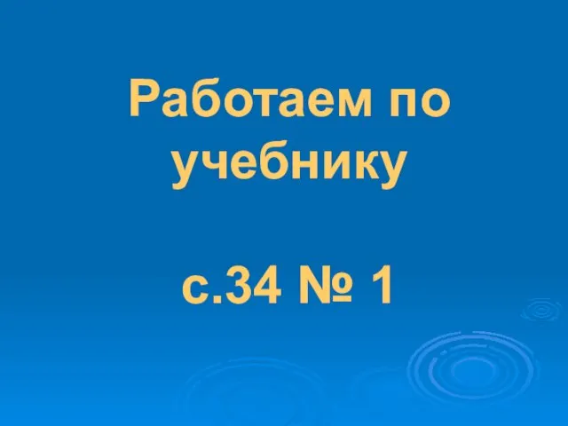 Работаем по учебнику с.34 № 1