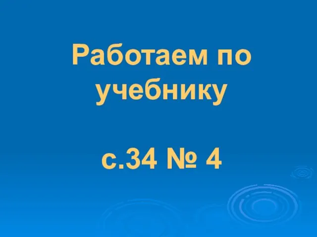 Работаем по учебнику с.34 № 4