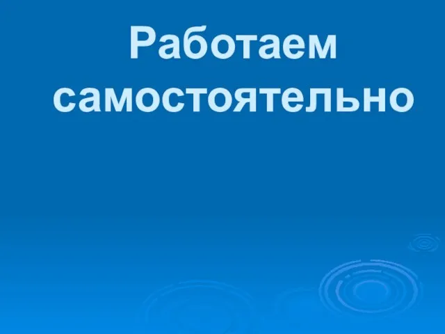 Работаем самостоятельно