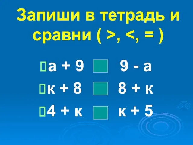 Запиши в тетрадь и сравни ( >, а + 9 9 -