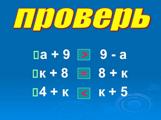 а + 9 9 - а к + 8 8 + к