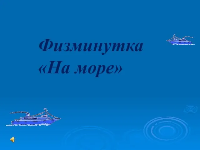 Физминутка «На море»