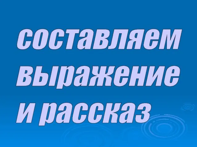 составляем выражение и рассказ