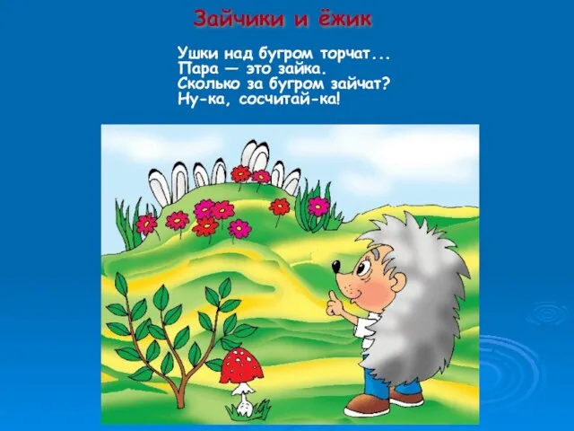 Зайчики и ёжик Ушки над бугром торчат... Пара — это зайка. Сколько