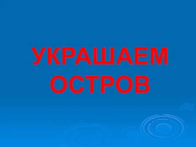 УКРАШАЕМ ОСТРОВ