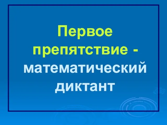 Первое препятствие - математический диктант