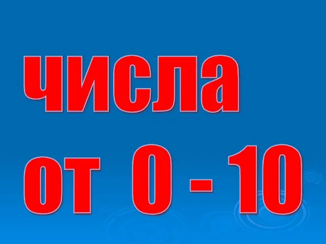 числа от 0 - 10