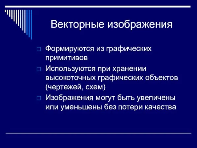 Векторные изображения Формируются из графических примитивов Используются при хранении высокоточных графических объектов