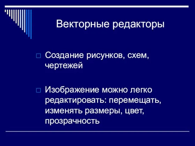 Векторные редакторы Создание рисунков, схем, чертежей Изображение можно легко редактировать: перемещать, изменять размеры, цвет, прозрачность