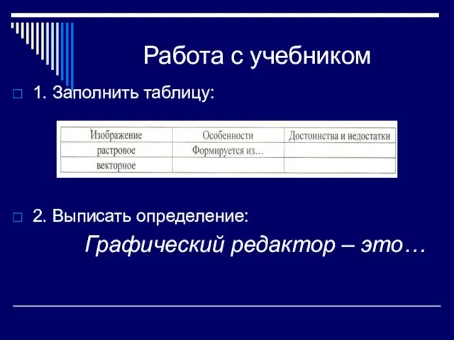 Работа с учебником 1. Заполнить таблицу: 2. Выписать определение: Графический редактор – это…