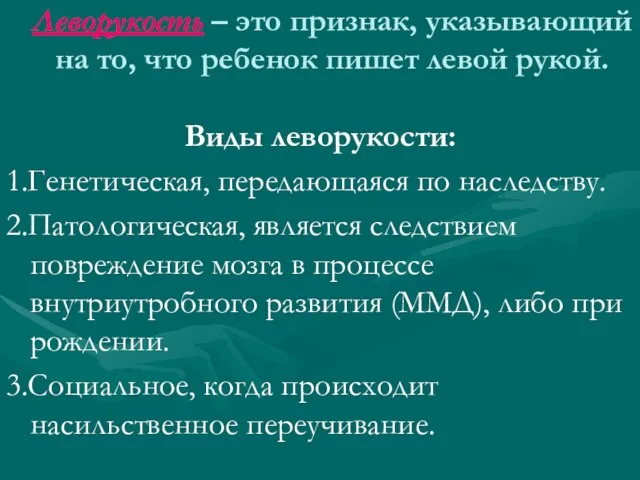 Леворукость – это признак, указывающий на то, что ребенок пишет левой рукой.