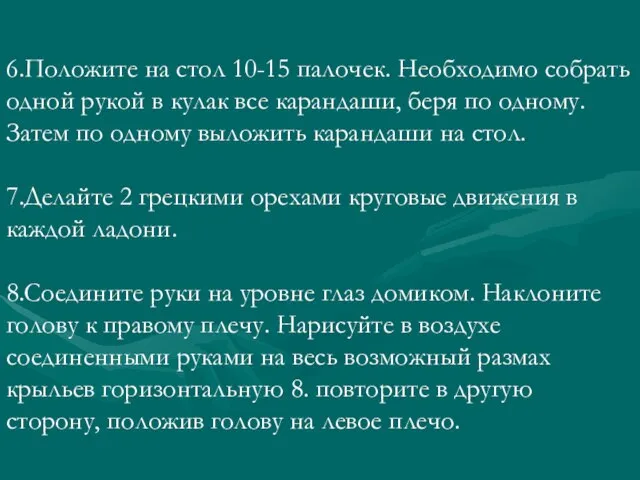 6.Положите на стол 10-15 палочек. Необходимо собрать одной рукой в кулак все