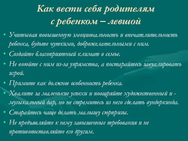 Как вести себя родителям с ребенком – левшой Учитывая повышенную эмоциональность и