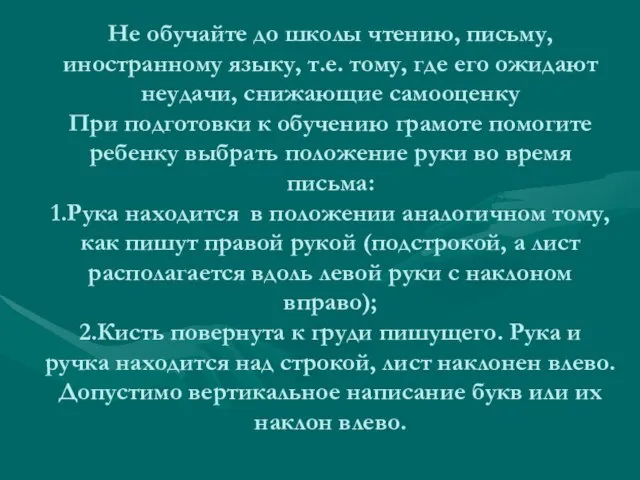 Не обучайте до школы чтению, письму, иностранному языку, т.е. тому, где его