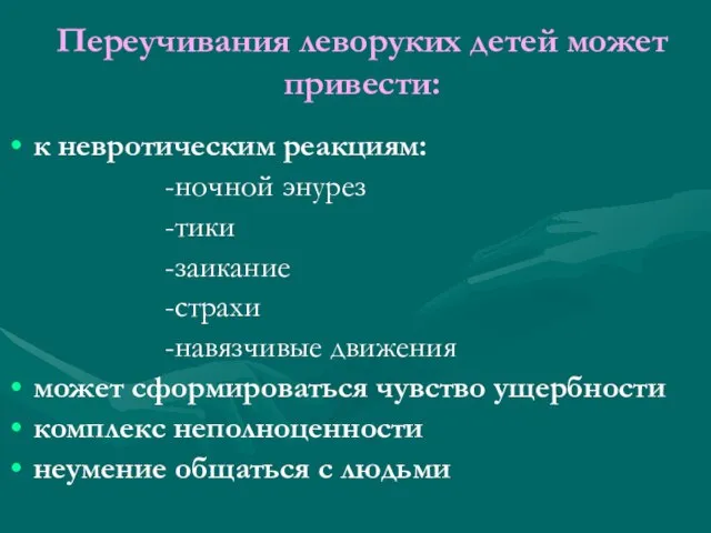 Переучивания леворуких детей может привести: к невротическим реакциям: -ночной энурез -тики -заикание