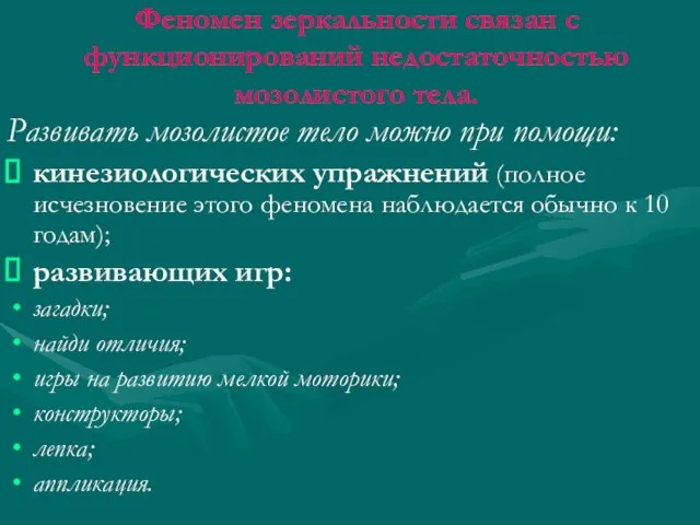 Феномен зеркальности связан с функционирований недостаточностью мозолистого тела. Развивать мозолистое тело можно