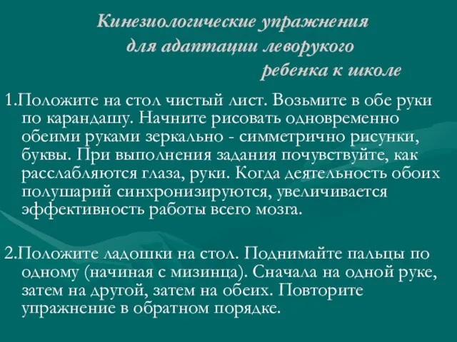 Кинезиологические упражнения для адаптации леворукого ребенка к школе 1.Положите на стол чистый