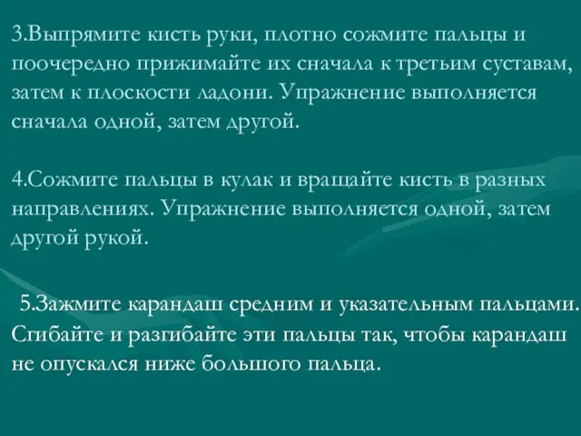 3.Выпрямите кисть руки, плотно сожмите пальцы и поочередно прижимайте их сначала к