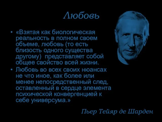 Любовь «Взятая как биологическая реальность в полном своем объеме, любовь (то есть