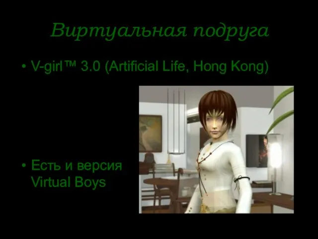 Виртуальная подруга V-girl™ 3.0 (Artificial Life, Hong Kong) Есть и версия Virtual Boys