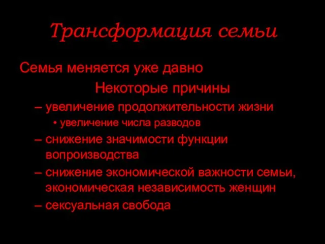 Трансформация семьи Семья меняется уже давно Некоторые причины увеличение продолжительности жизни увеличение