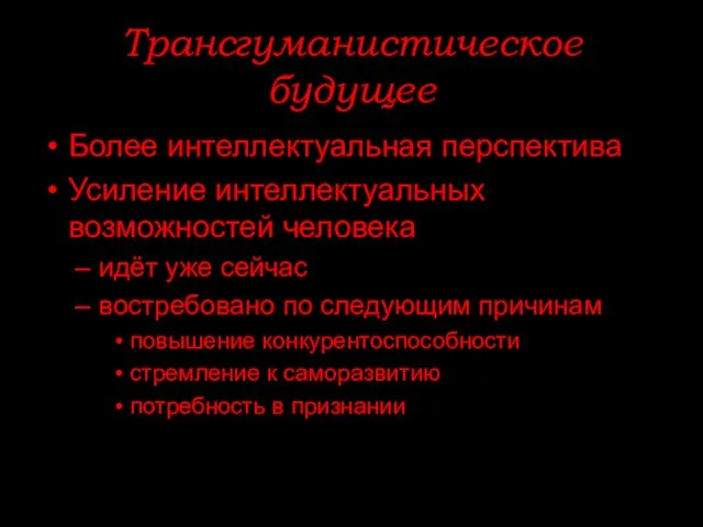 Трансгуманистическое будущее Более интеллектуальная перспектива Усиление интеллектуальных возможностей человека идёт уже сейчас