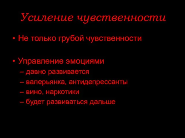 Усиление чувственности Не только грубой чувственности Управление эмоциями давно развивается валерьянка, антидепрессанты