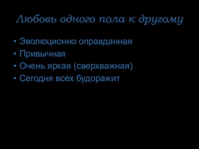 Любовь одного пола к другому Эволюционно оправданная Привычная Очень яркая (сверхважная) Сегодня всех будоражит