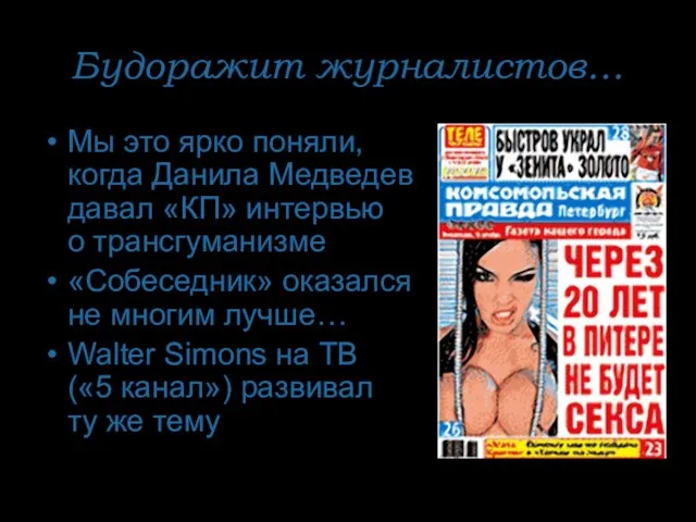 Будоражит журналистов… Мы это ярко поняли, когда Данила Медведев давал «КП» интервью