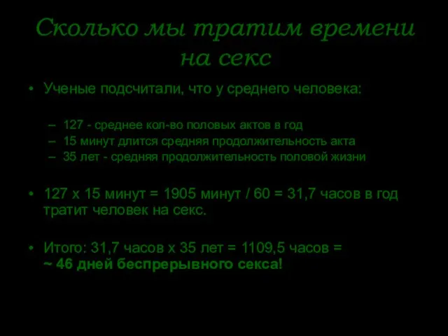 Сколько мы тратим времени на секс Ученые подсчитали, что у среднего человека: