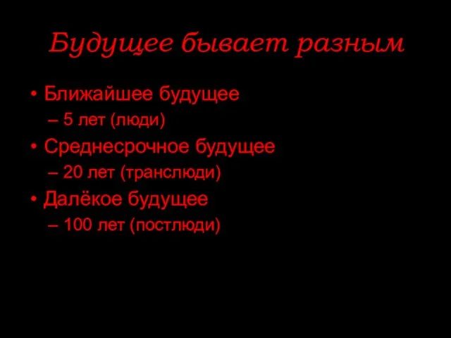 Будущее бывает разным Ближайшее будущее 5 лет (люди) Среднесрочное будущее 20 лет