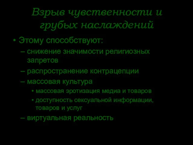 Взрыв чувственности и грубых наслаждений Этому способствуют: снижение значимости религиозных запретов распространение