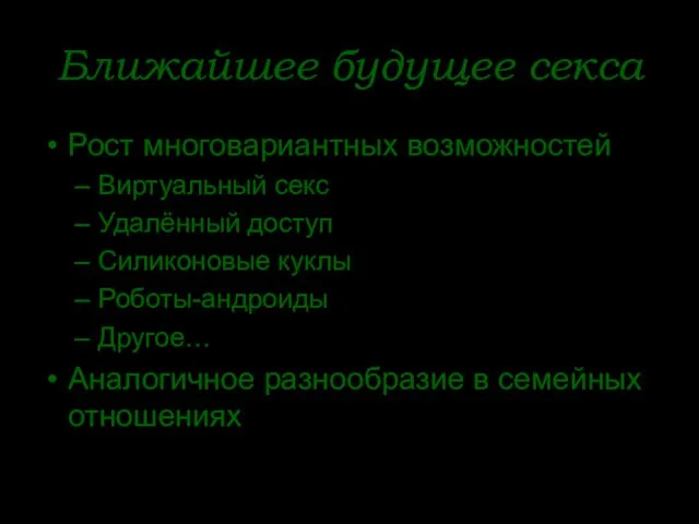 Ближайшее будущее секса Рост многовариантных возможностей Виртуальный секс Удалённый доступ Силиконовые куклы