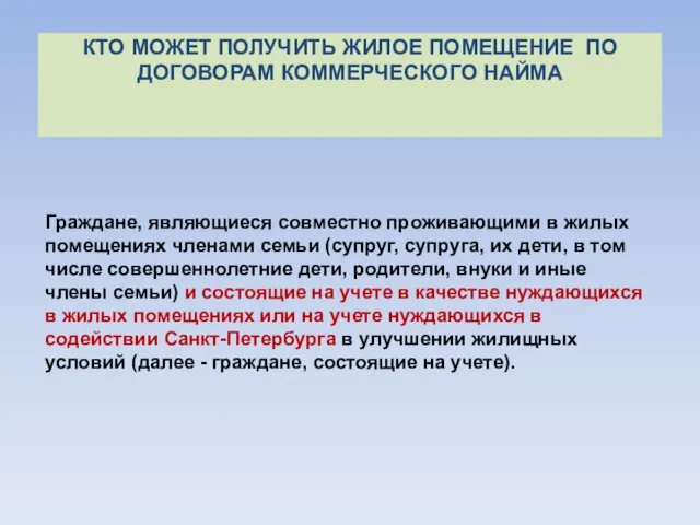 Граждане, являющиеся совместно проживающими в жилых помещениях членами семьи (супруг, супруга, их