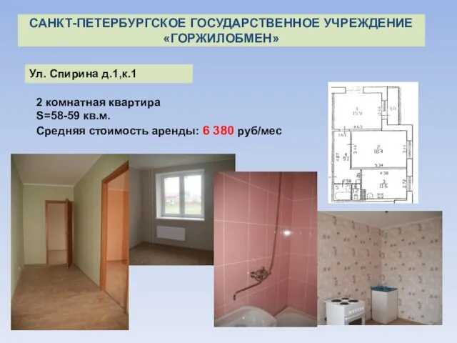 2 комнатная квартира S=58-59 кв.м. Средняя стоимость аренды: 6 380 руб/мес Ул.