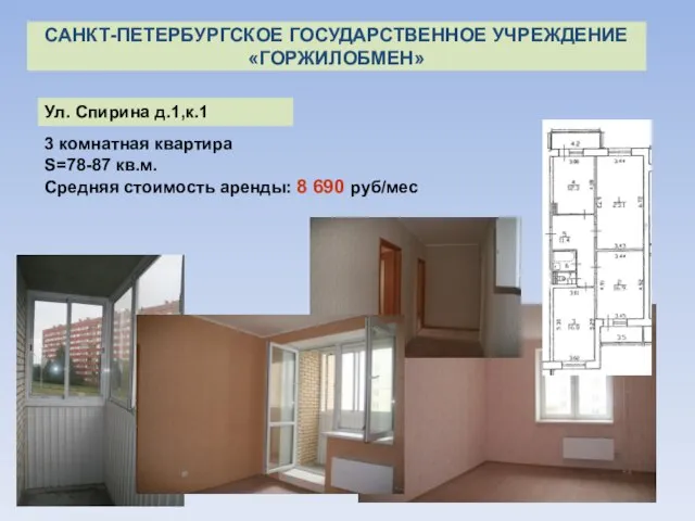 3 комнатная квартира S=78-87 кв.м. Средняя стоимость аренды: 8 690 руб/мес САНКТ-ПЕТЕРБУРГСКОЕ