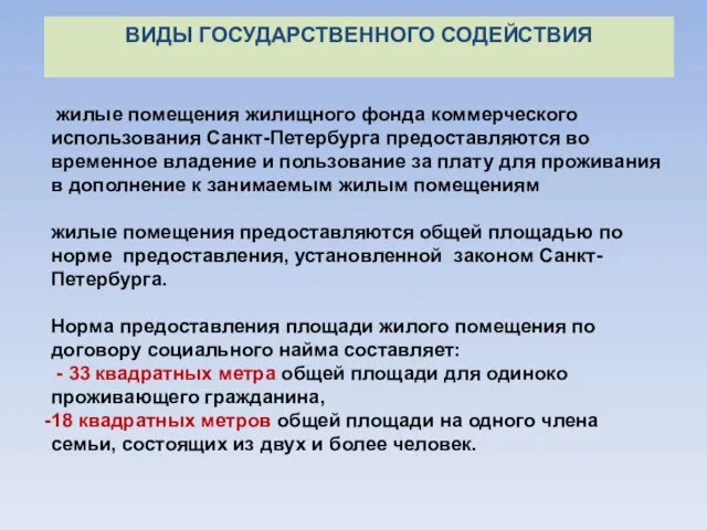 жилые помещения жилищного фонда коммерческого использования Санкт-Петербурга предоставляются во временное владение и