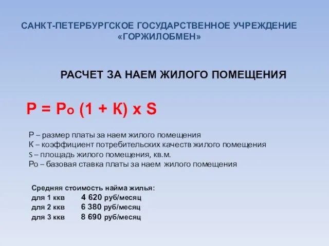 РАСЧЕТ ЗА НАЕМ ЖИЛОГО ПОМЕЩЕНИЯ Средняя стоимость найма жилья: для 1 ккв