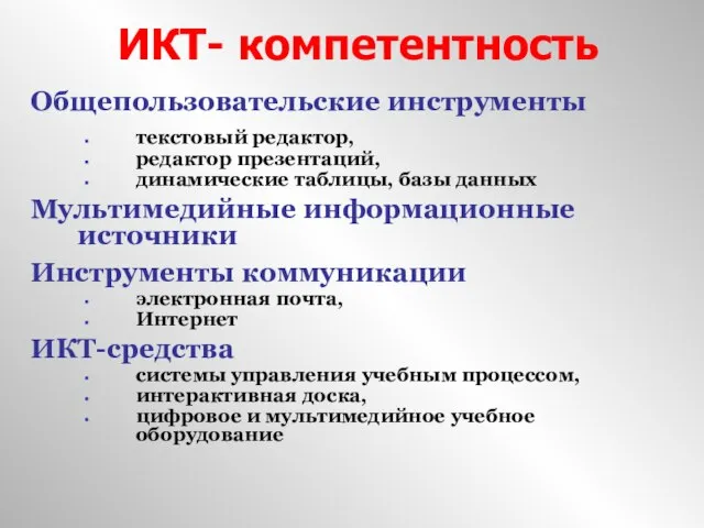 ИКТ- компетентность Общепользовательские инструменты текстовый редактор, редактор презентаций, динамические таблицы, базы данных