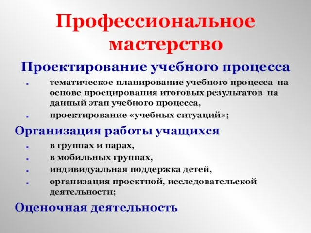 Профессиональное мастерство Проектирование учебного процесса тематическое планирование учебного процесса на основе проецирования