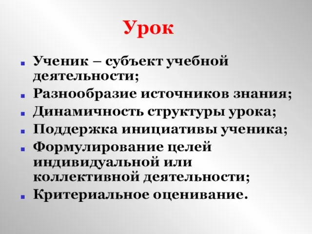 Урок Ученик – субъект учебной деятельности; Разнообразие источников знания; Динамичность структуры урока;