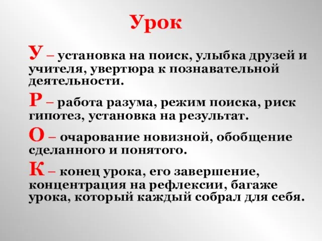 Урок У – установка на поиск, улыбка друзей и учителя, увертюра к