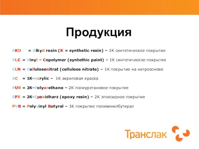 Продукция AKD = Alkyd resin (K = synthetic resin) – 1K cинтетическое