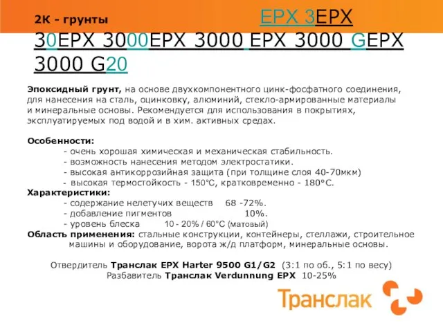 2К - грунты EPX 3EPX 30EPX 3000EPX 3000 EPX 3000 GEPX 3000
