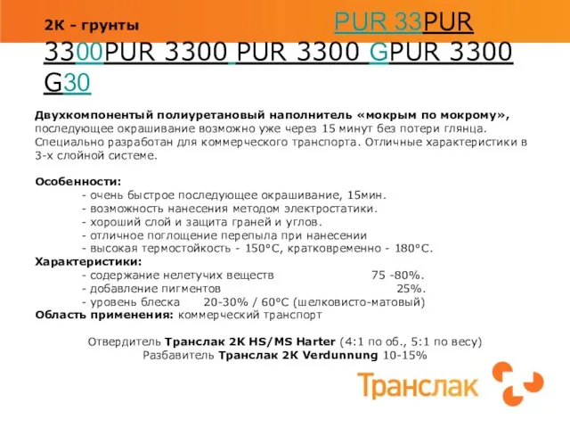 2К - грунты PUR 33PUR 3300PUR 3300 PUR 3300 GPUR 3300 G30