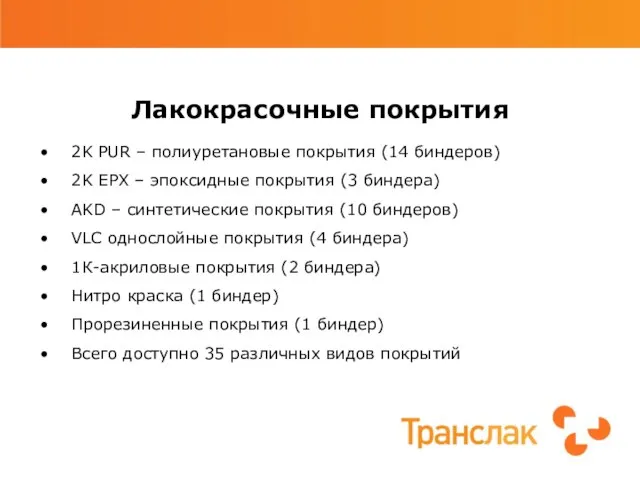 Лакокрасочные покрытия 2K PUR – полиуретановые покрытия (14 биндеров) 2K EPX –