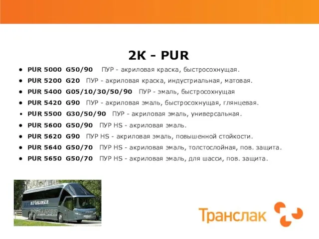 2К - PUR PUR 5000 G50/90 ПУР - акриловая краска, быстросохнущая. PUR