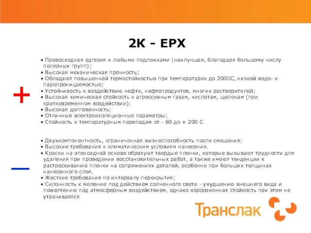 2К - EPX Превосходная адгезия к любыми подложками (наилучшая, благодаря большому числу