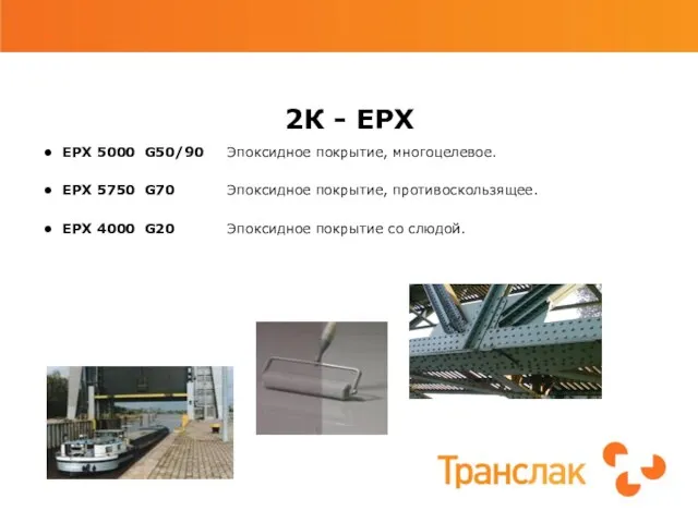 2К - EPX EPX 5000 G50/90 Эпоксидное покрытие, многоцелевое. EPX 5750 G70